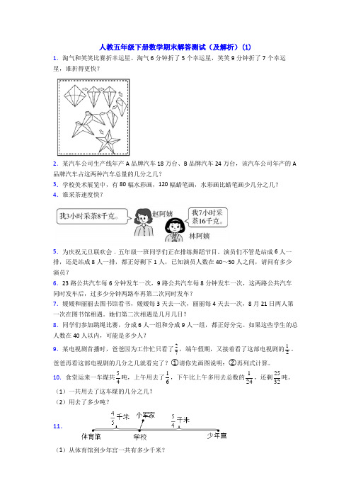 人教五年级下册数学期末解答测试(及解析)(1)