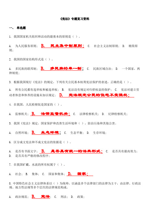 《宪法》专题复习资料(含参考答案)