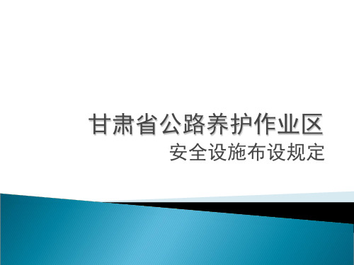 某省公路养护作业区安全设施布设规定PPT(共 78张)