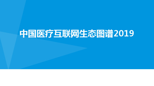 中国医疗互联网生态图谱2019