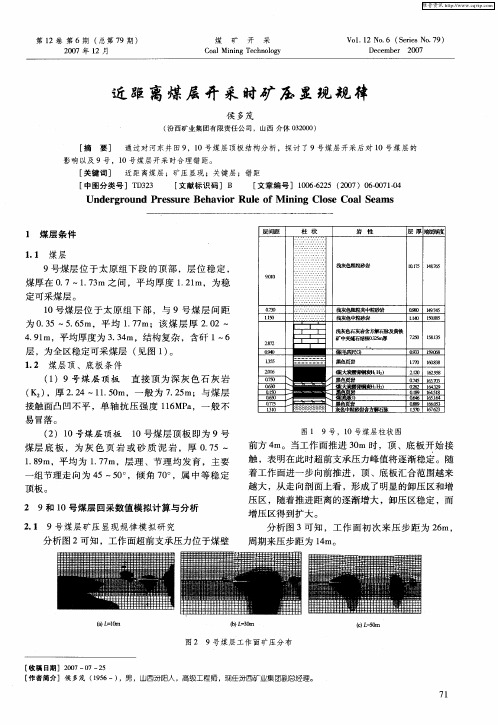 近距离煤层开采时矿压显现规律