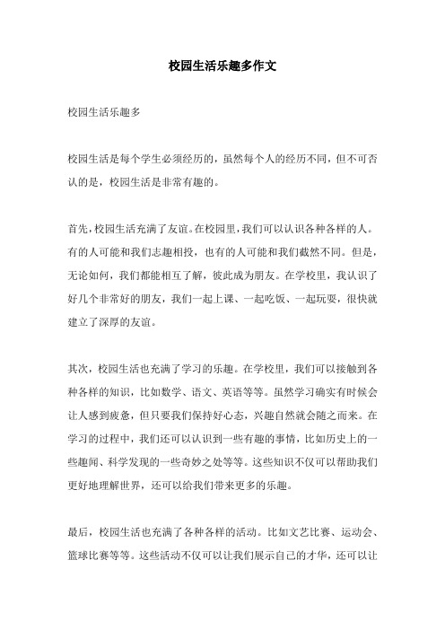 校园生活乐趣多作文