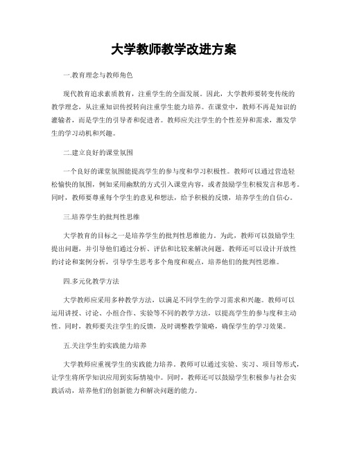 大学教师教学改进方案