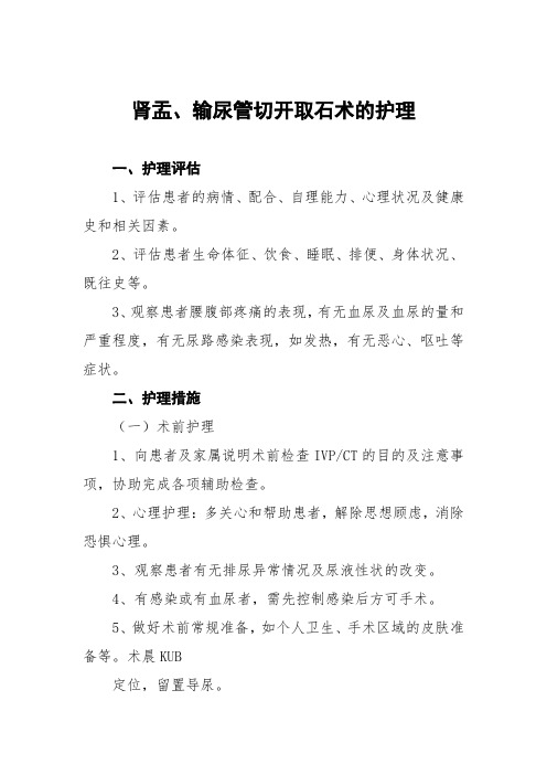 肾盂、输尿管切开取石术的护理常规