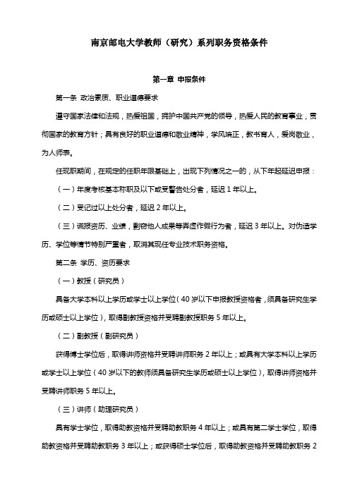 南京邮电大学教师(研究)系列职务资格条件