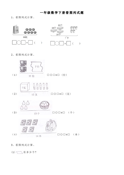 一年级数学下册看图列式题