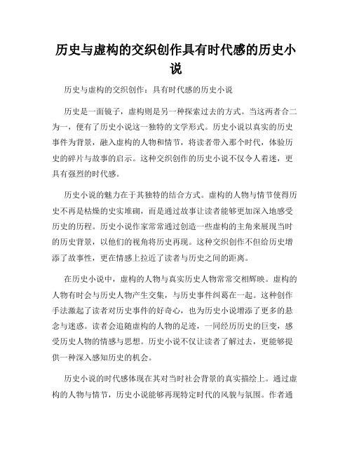 历史与虚构的交织创作具有时代感的历史小说