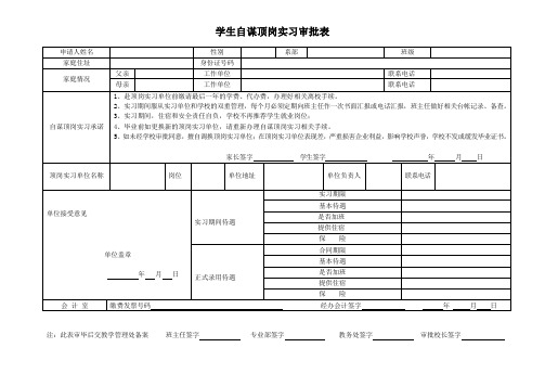 学生自谋顶岗实习审批表