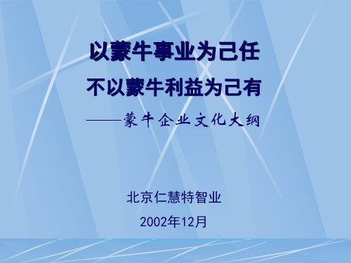 蒙牛——企业文化大纲标准