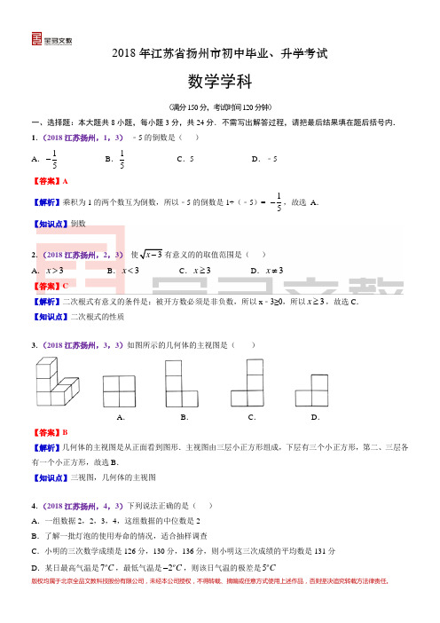 2018江苏扬州中考数学解析