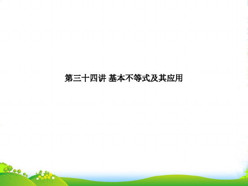 高考数学考点回归总复习《第三十四讲 基本不等式及其应用》课件 新人教