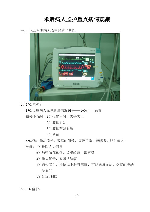 心脏 术后病人监护重点病情观察