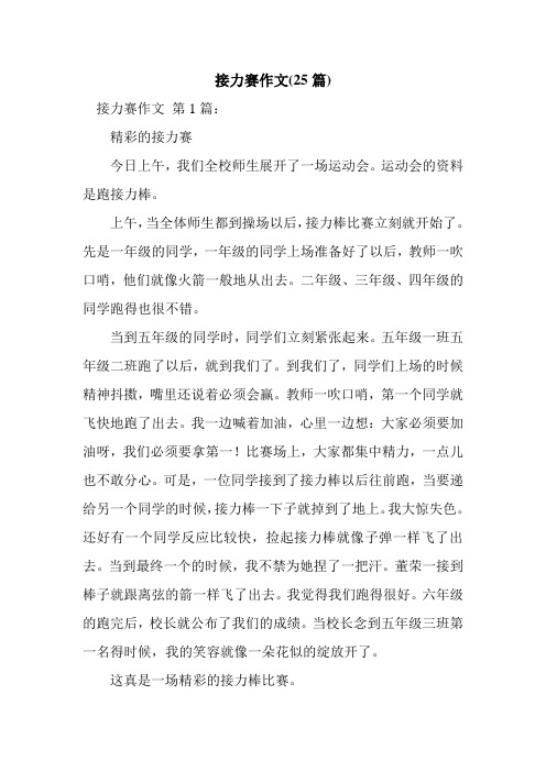 新整理接力赛作文(25篇)