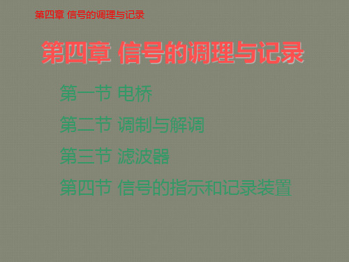 第四章机械工程测试技术-信号调理及记录