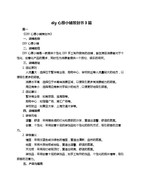 diy心愿小铺策划书3篇