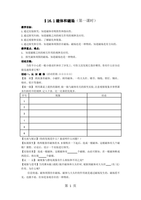 苏科版九年级物理下册教案：16.1 磁体与磁场-精选教学文档