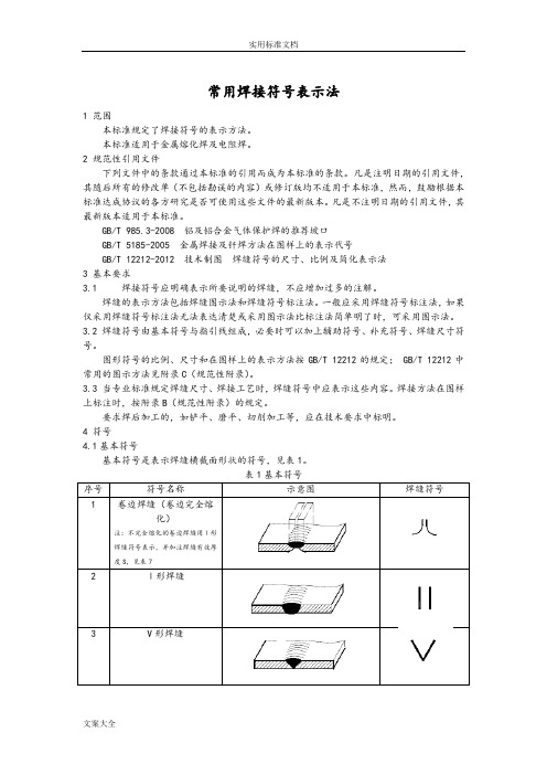 常用焊接符号表示法