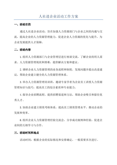 人社进企业活动工作方案