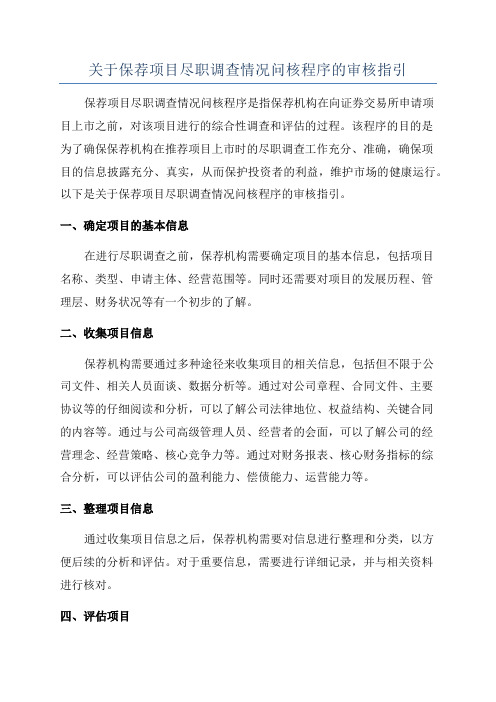 关于保荐项目尽职调查情况问核程序的审核指引