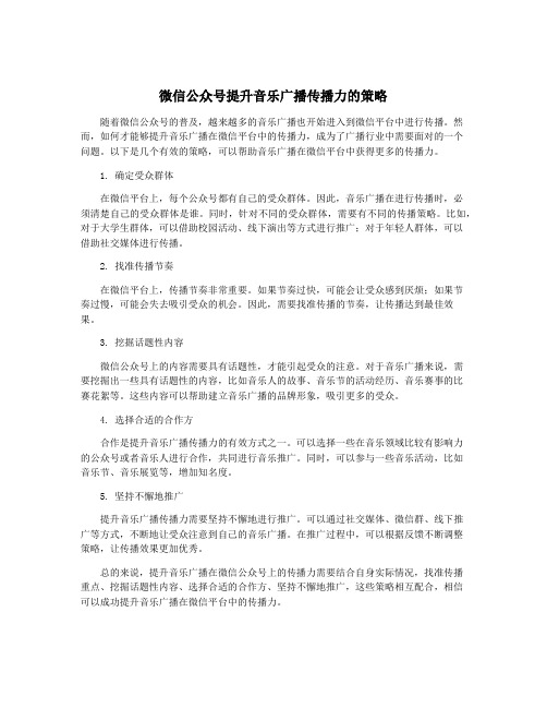 微信公众号提升音乐广播传播力的策略