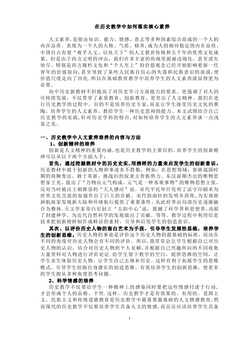 在历史教学中如何落实核心素养【精选文档】