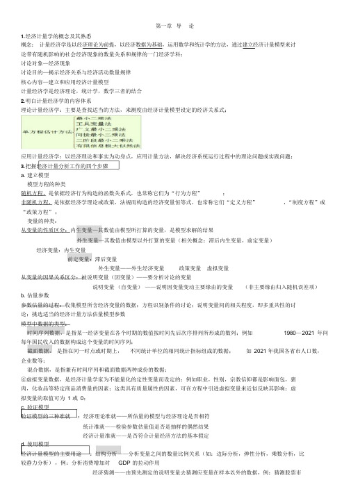 超详细中南财经政法大《计量经济》复习总结(精华版)