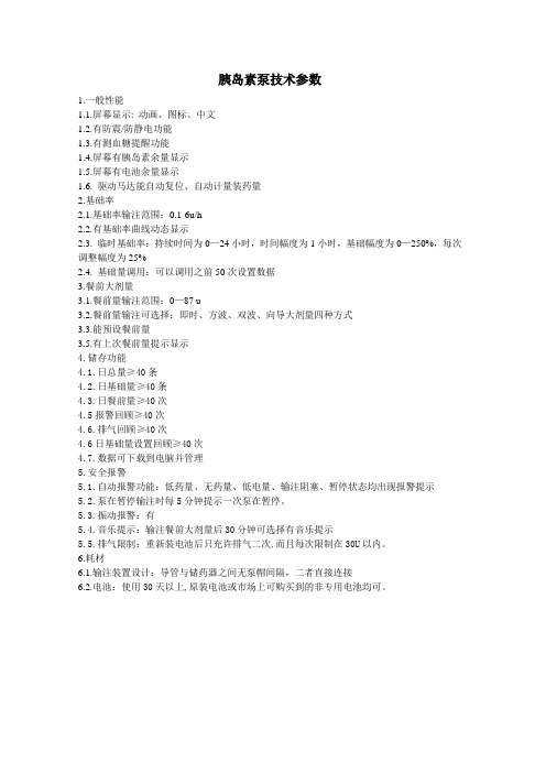 珠海福尼亚胰岛素泵技术指标