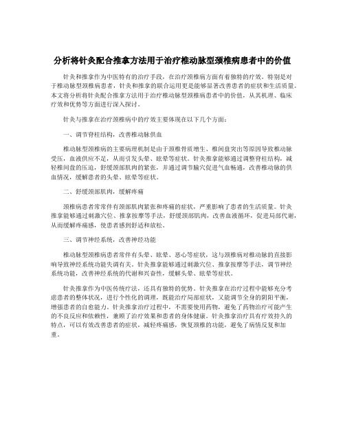 分析将针灸配合推拿方法用于治疗椎动脉型颈椎病患者中的价值