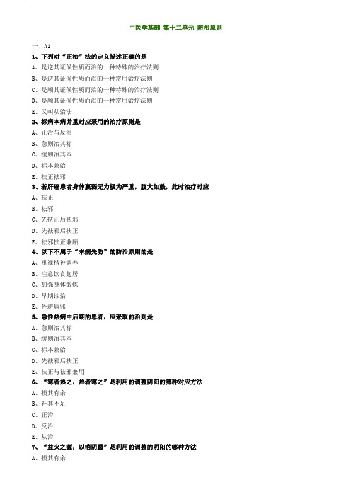 2019主管中药师-专业知识练习-中医学基础 第十二单元 防治原则