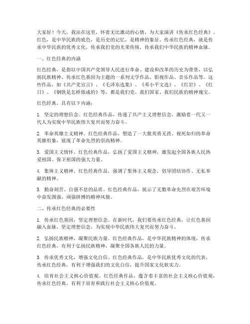 传承红色经典教师演讲稿