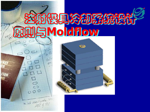 注塑模具冷却系统设计原则与Moldflow