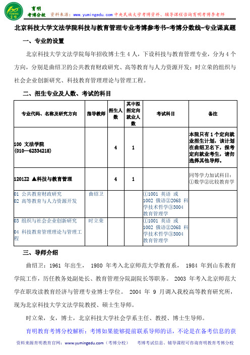 北京科技大学文法学院科技与教育管理专业考博参考书-考博分数线-专业课真题