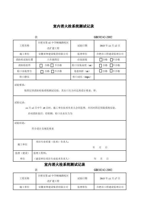 室内消火栓试射试验记录