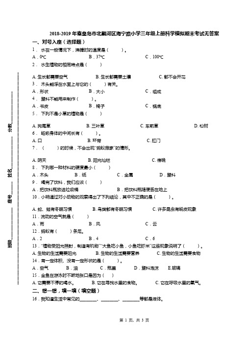 2018-2019年秦皇岛市北戴河区海宁路小学三年级上册科学模拟期末考试无答案