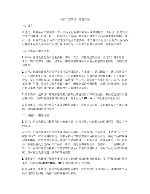 各类工程的设计服务方案