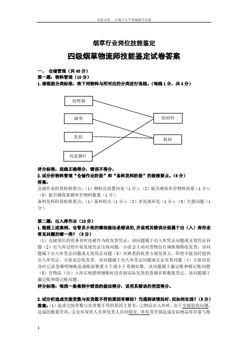 烟草物流师技能鉴定四级技能及答案