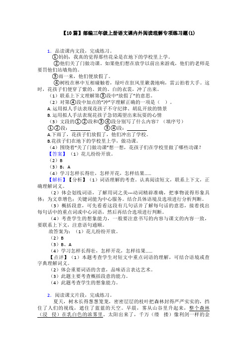【10篇】部编三年级上册语文课内外阅读理解专项练习题(1)