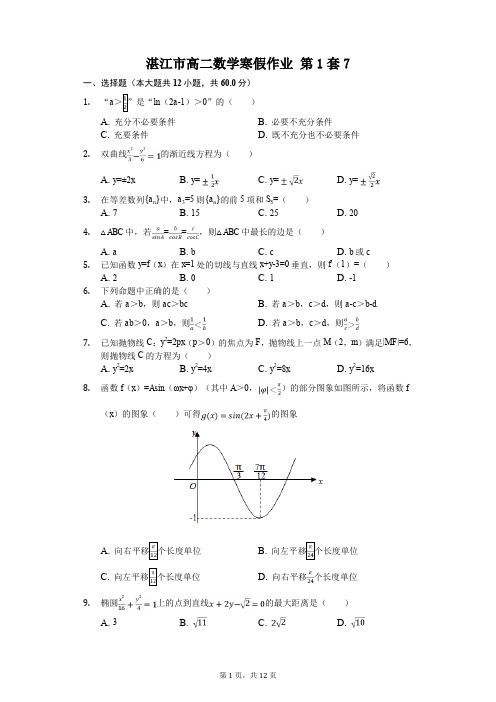 湛江市高二数学寒假作业20套(含答案) (7)