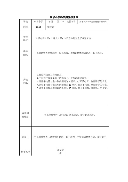 五年级科学实验报告 - 影子的大小和光源到物体的距离