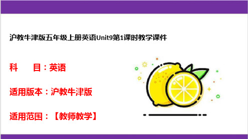 沪教牛津版五年级上册英语Unit9第1课时教学课件