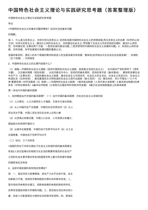 中国特色社会主义理论与实践研究思考题（答案整理版）