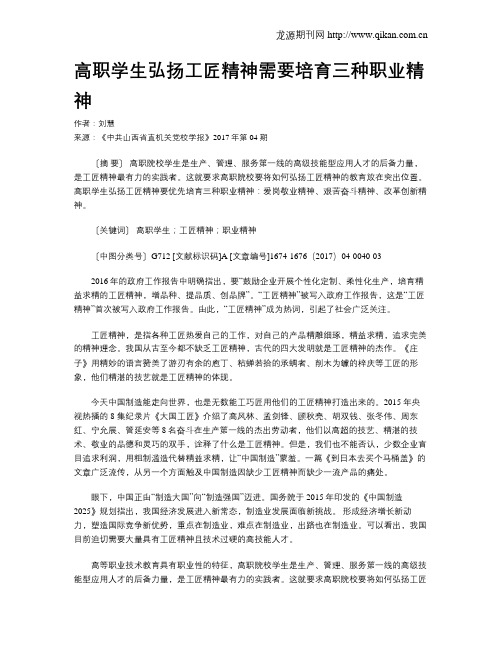 高职学生弘扬工匠精神需要培育三种职业精神