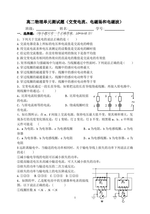 高二物理单元测试题(交变电流、电磁场和电磁波)