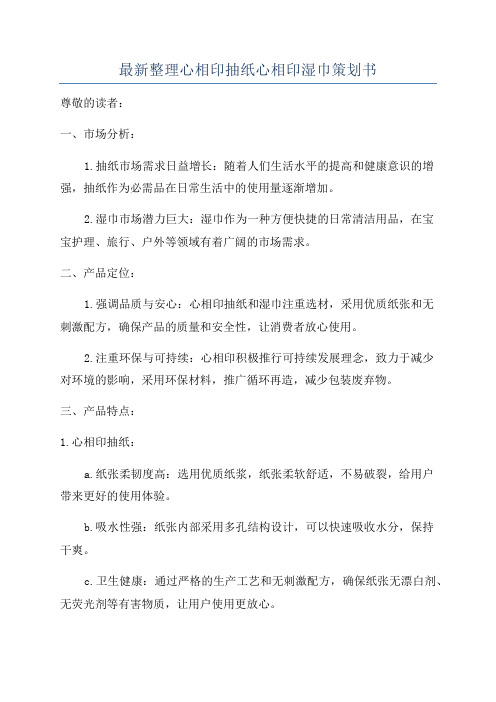 最新整理心相印抽纸心相印湿巾策划书