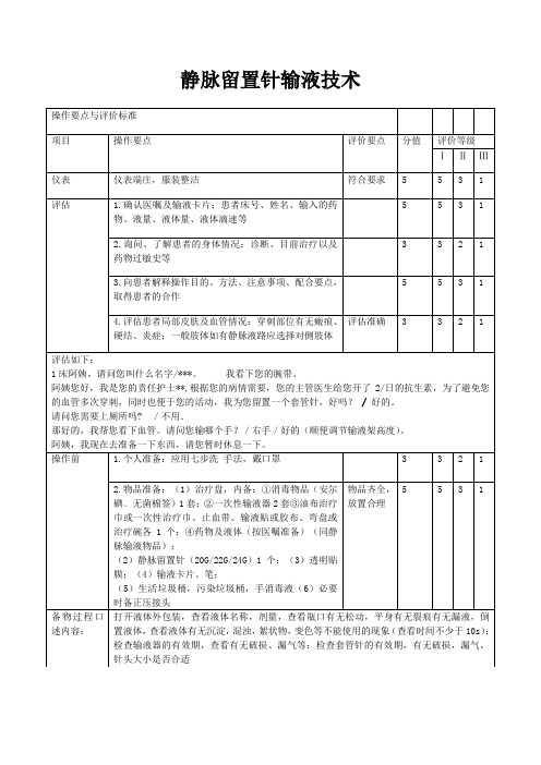 静脉留置针-输液技术技能操作标准