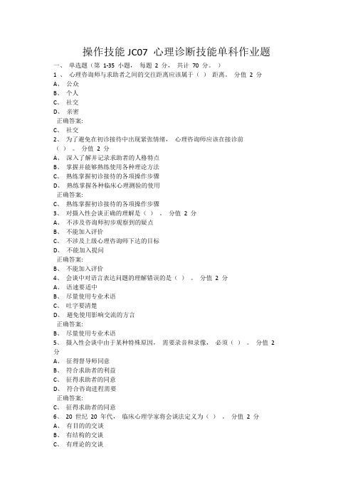 操作技能JC07 心理诊断技能单科作业题