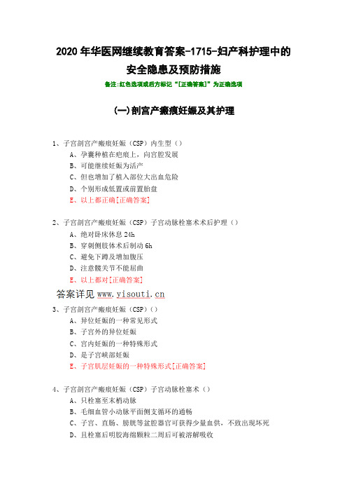 妇产科护理中的安全隐患及预防措施-1715-2020年华医网继续教育答案