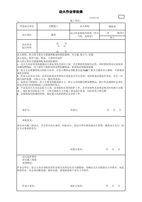 动火作业审批表范本