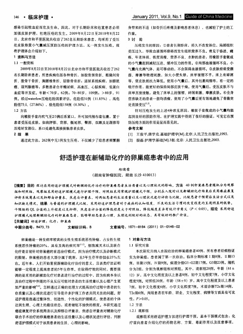 舒适护理在新辅助化疗的卵巢癌患者中的应用