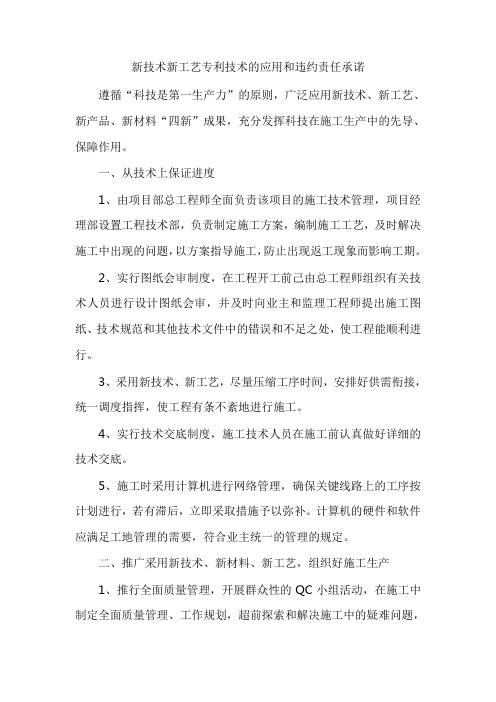 新技术新工艺专利技术的应用和违约责任承诺